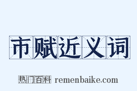 市赋近义词是什么意思的图片